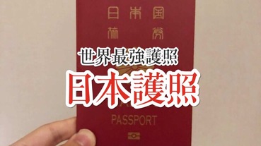 【世界最強護照】日本跑贏全世界，成為地上最強護照？