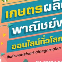 เกษตรผลิต พาณิชย์ขาย