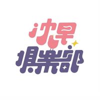 板橋沈早水水團