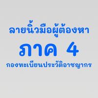 ฝทว.4ทว.(ภาค4)