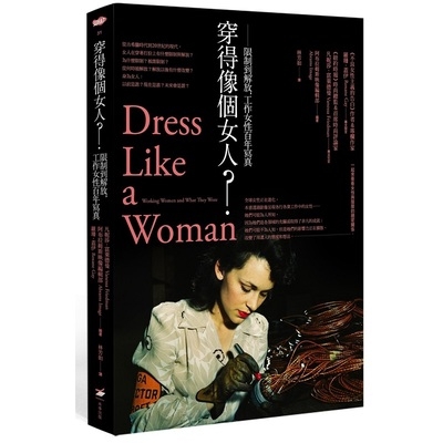 穿得像個女人(限制到解放工作女性百年寫真)