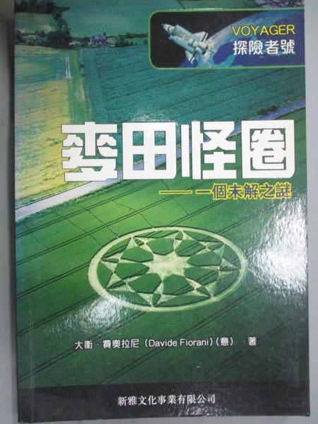 【書寶二手書T9／科學_ZFK】麥田怪圈_大衛．費奧拉尼