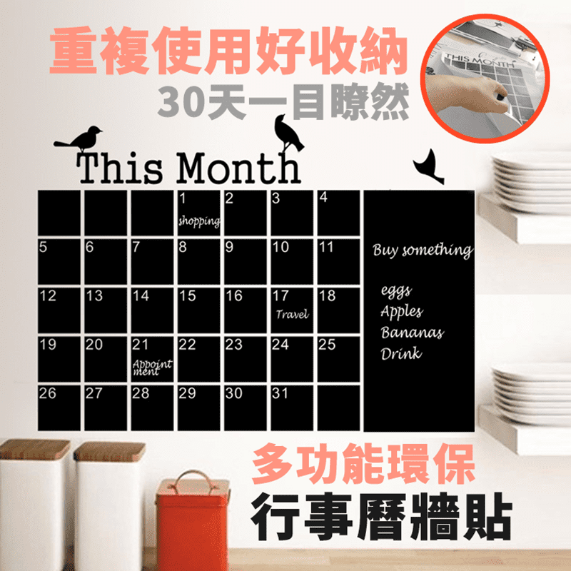 專業環保行事月曆牆壁貼，30天行程一目瞭然，安排活動更方便，辦公室、居家都好用。可自由組合排列造型及位置，親手打造獨特的創意空間。PVC膠面材質，不僅環保而且防水，可用於刷漆的牆面、磁磚的表面、木質的