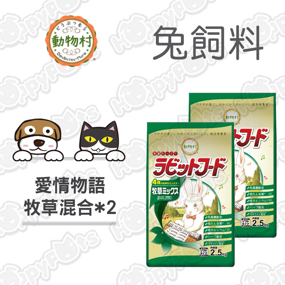 ★有效去除兔子的體臭與便臭 ★添加維生素與礦物質營養豐富 ★高植物纖維，幫助愛兔磨牙
