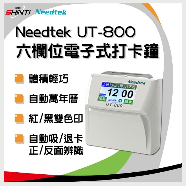 - 六欄位 / 紅黑雙色 / 適用六欄位卡片 - 萬年曆功能-自動調整閏年大小月 - 可設定上下班列印位置-一目了然 - 可設定列印特殊符號-表示遲到或早退 - 內建音樂響領-及外接訊號(需選購) -