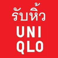 รับหิ้ว Uniqlo เข้า shop ทุกวัน