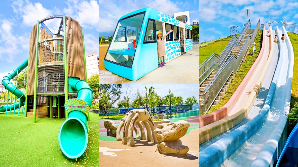 玩到虛脫都不想回家！雙北８「最強親子公園」：28米長滾輪滑梯、輕軌遊樂場