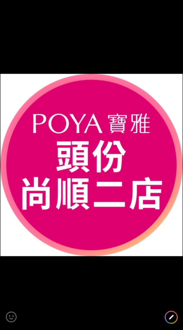 寶雅頭份尚順二店好康報報