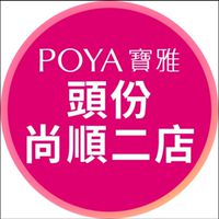 寶雅頭份尚順二店好康報報