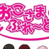 おこぷれの加工・歌詞動画作り部屋