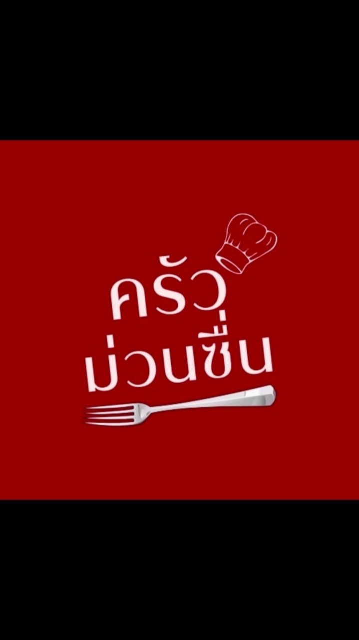 ครัวม่วนซื่น👩🏻‍🍳👨🏻‍🍳
