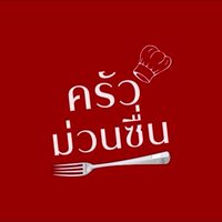 ครัวม่วนซื่น👩🏻‍🍳👨🏻‍🍳