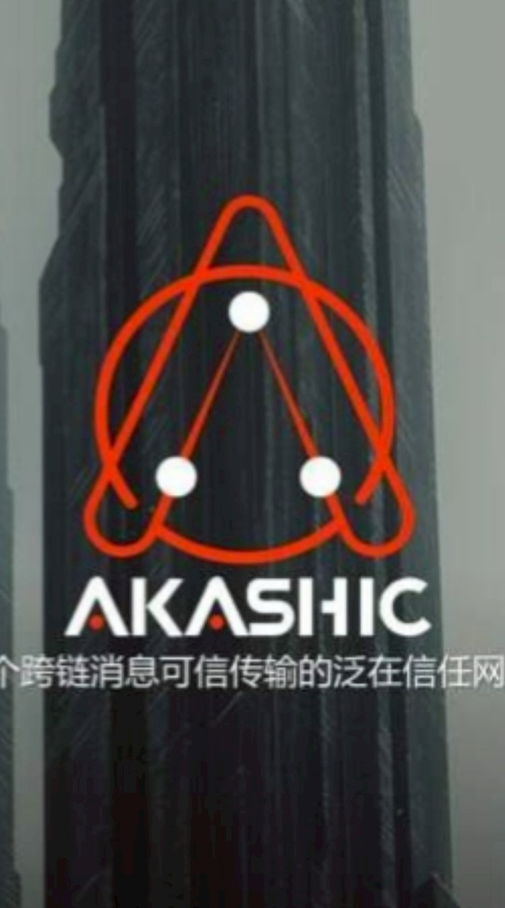 AKC.阿卡西公鏈