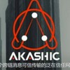 AKC.阿卡西公鏈
