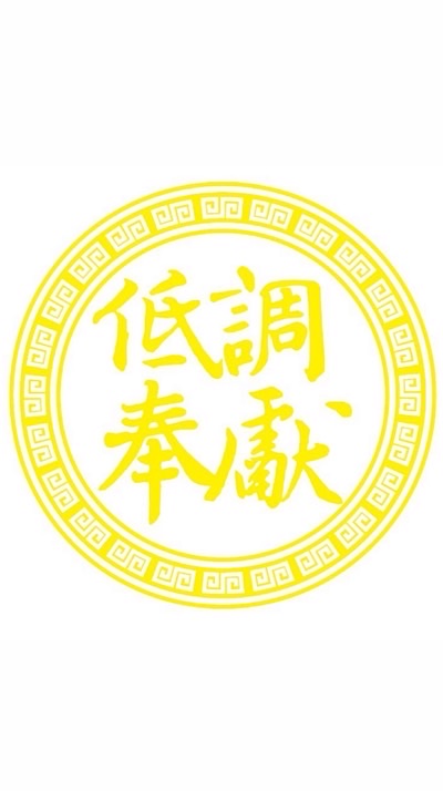 丙午年低調奉獻進香團