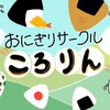 2025おにぎりサークルころりん(東京学芸大学)