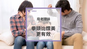 【極品廢老節目】暴力是最有效的教育方法