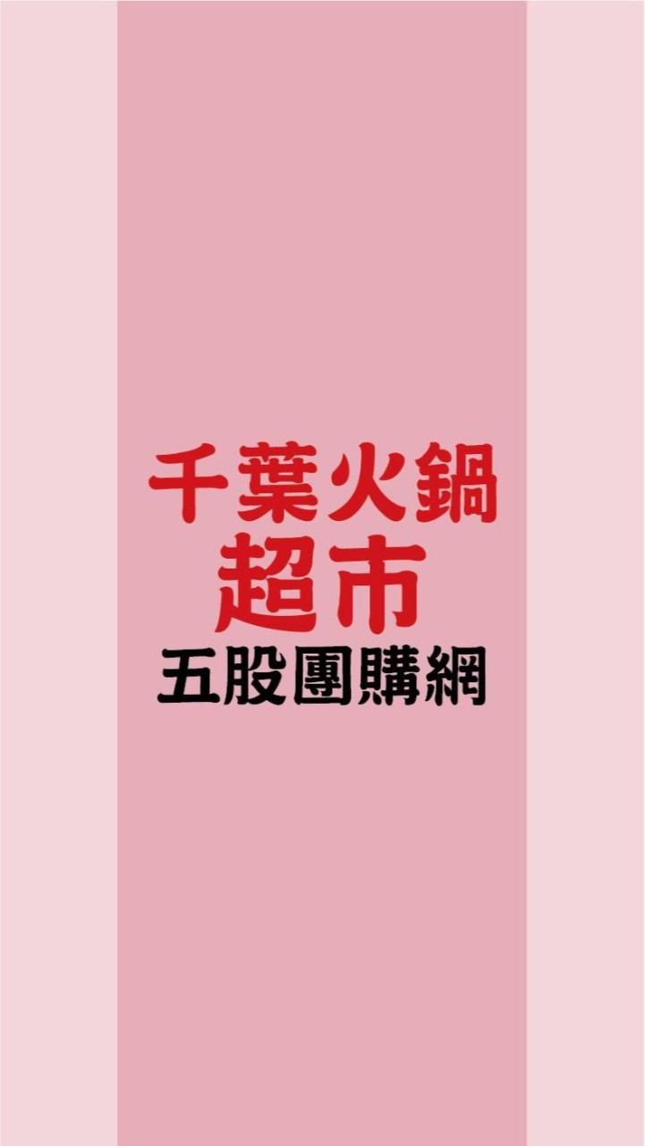 千葉火鍋超市 五股團購網
