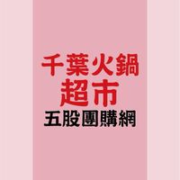千葉火鍋超市 五股團購網