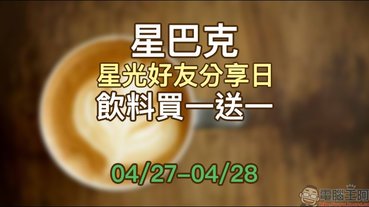 星巴克 星光好友分享日飲料買一送一活動，於 4/27～4/28 推出