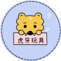 🦷虎牙玩具