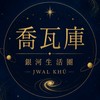 喬瓦庫・銀河生活圈