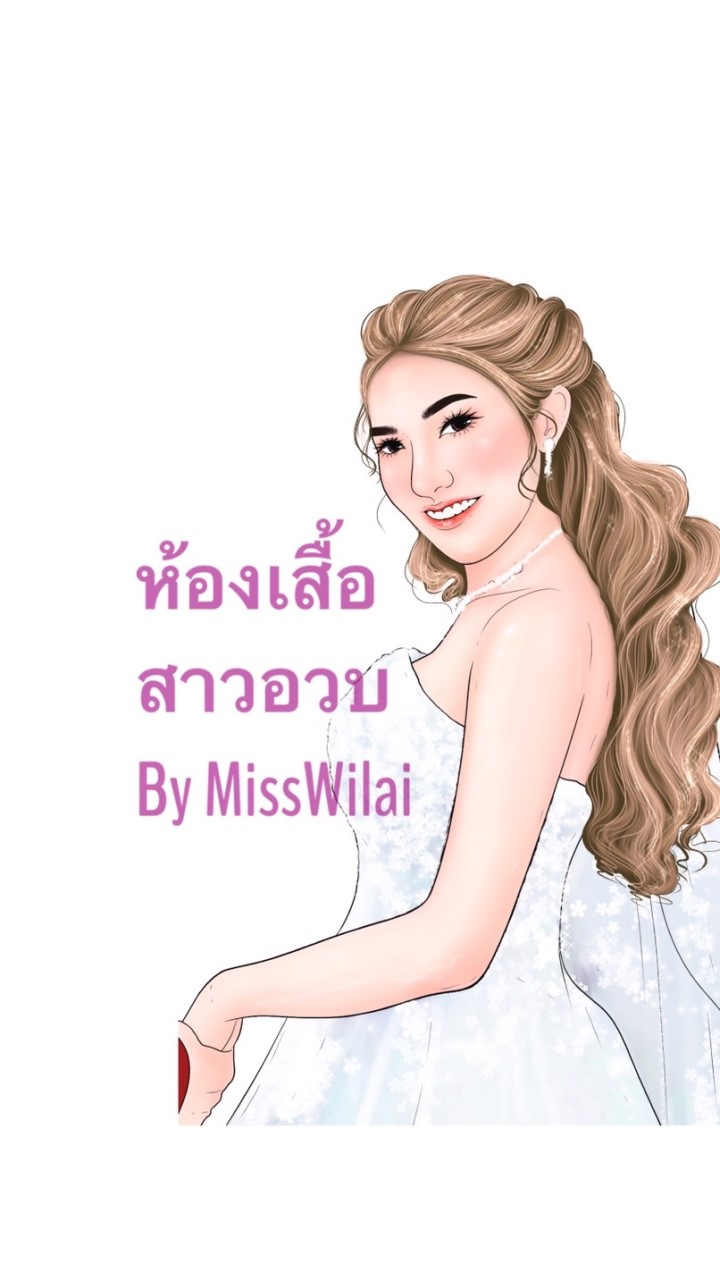 ห้องเสื้อสาวอวบ ❥̈ MissWilai ◡̈⃝