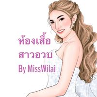 ห้องเสื้อสาวอวบ ❥̈ MissWilai ◡̈⃝