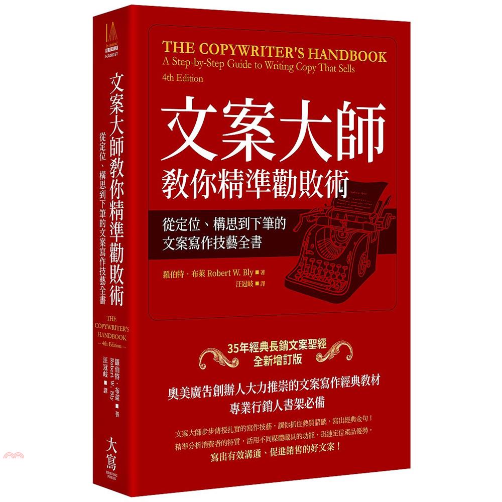 書名：文案大師教你精準勸敗術：從定位、構思到下筆的文案寫作技藝全書（增訂版）系列：In-action!定價：599元ISBN13：9789579689526替代書名：The Copywriter's 