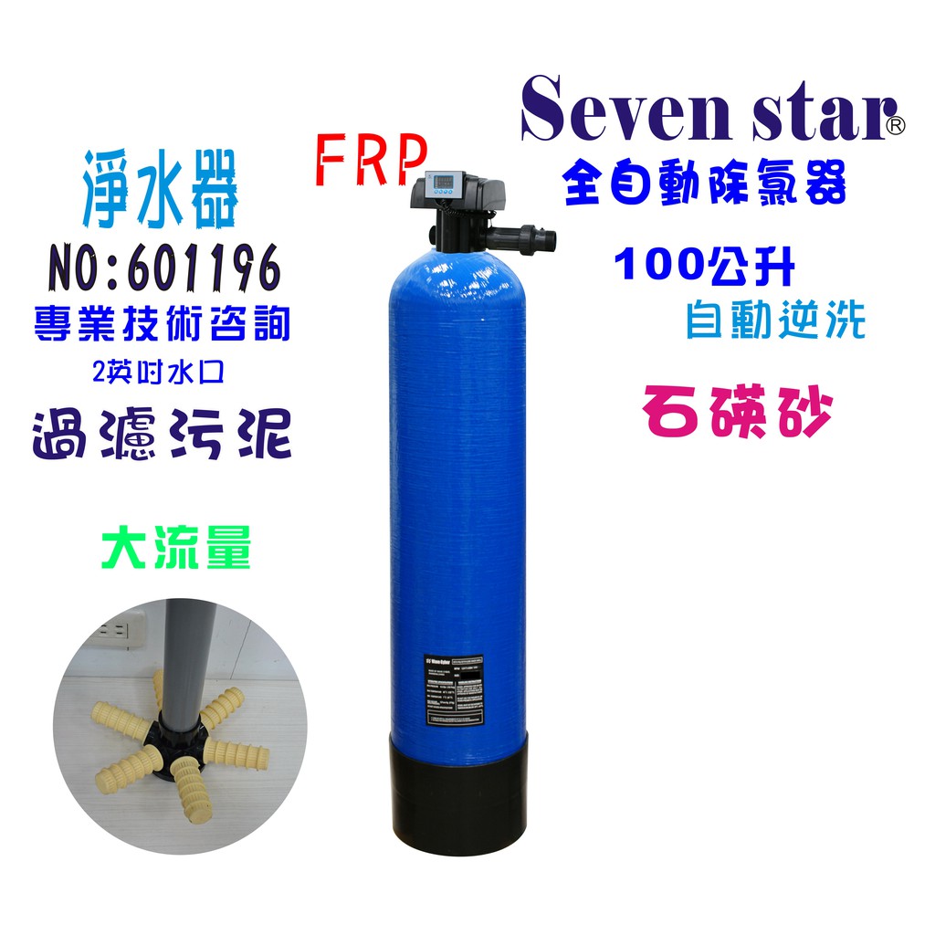 【Seven star淨水網】全自動控制石碤砂過濾器全戶式水塔過濾器地下水處理除污淨水器貨號 601196