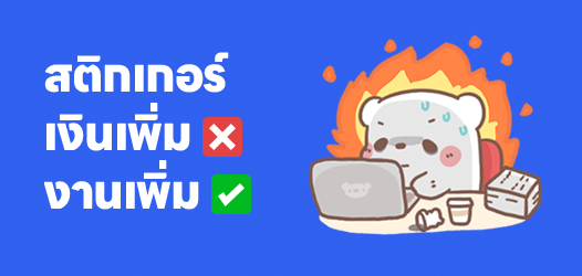 เงินเพิ่ม❌ งานเพิ่ม✅	