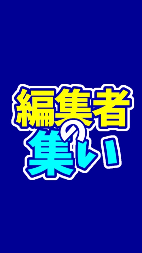 キル集編集者の集いのオープンチャット