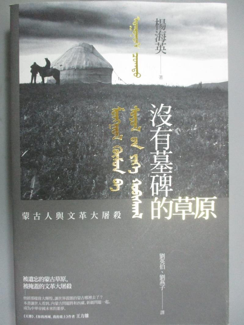 【書寶二手書T9／歷史_GHB】沒有墓碑的草原-內蒙古的文革大屠殺實錄_楊海英