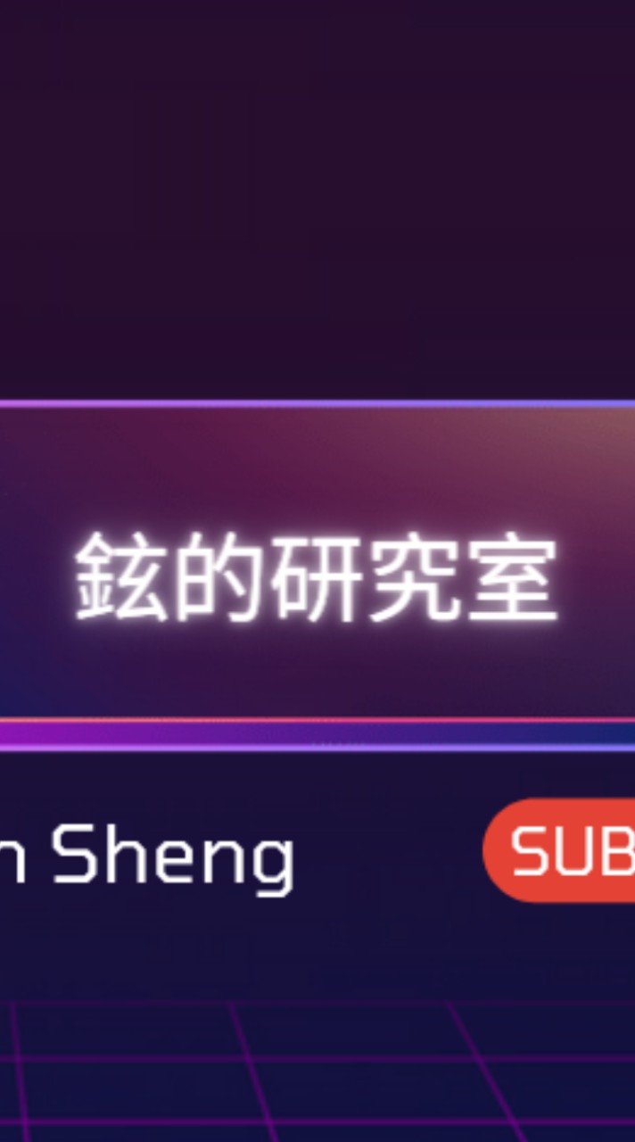 鉉的研究室