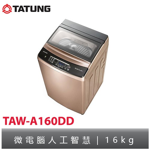 TATUNG大同 單槽變頻洗衣機16KG TAW-A160DD
