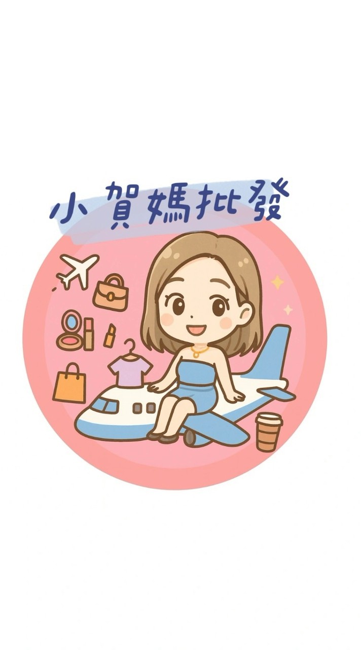 小賀媽✨️服飾/各國代購批發2群