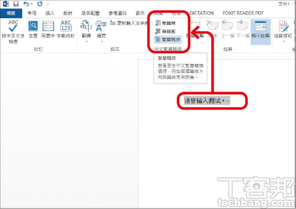 5.選取輸出的文字後，用 Word 內建的「繁簡轉換」來改為正體字即可。