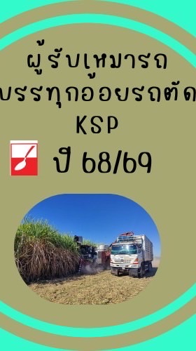 KSP6869บรรทุกอ้อยรถตัด