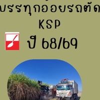 KSP6869บรรทุกอ้อยรถตัด
