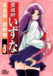 霊媒師いずな