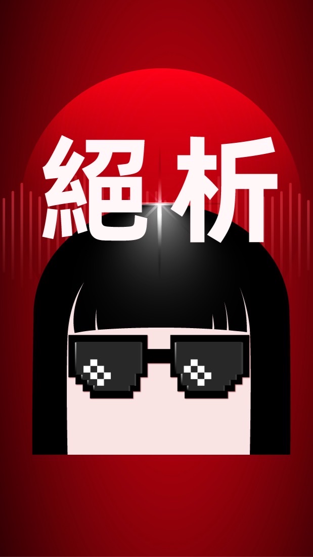 絕析觀點點點名