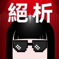 絕析觀點點點名