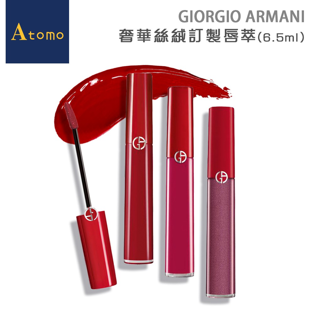 GIORGIO ARMANI 奢華絲絨訂製唇萃(6.5ml)[紅管唇釉 | 延禧攻略染唇妝必備]【Atomo】