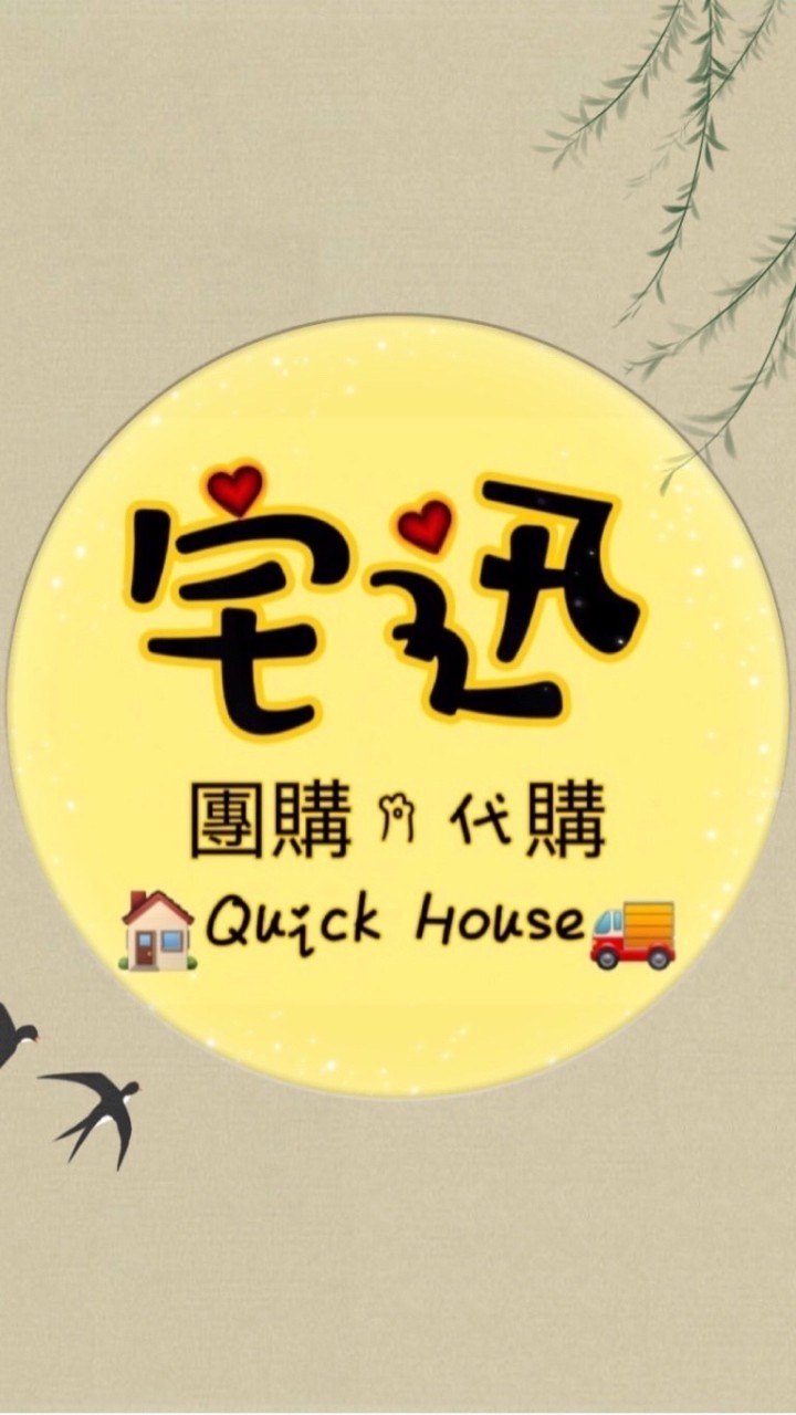 🏘宅迅 團購&代購🚚
