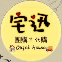 🏘宅迅 團購&代購🚚