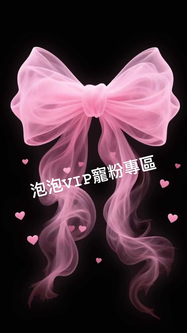 泡泡VIP寵粉專區
