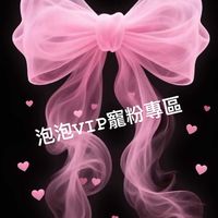泡泡VIP寵粉專區