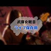 武庫女軽音ライブ保存用オプチャ