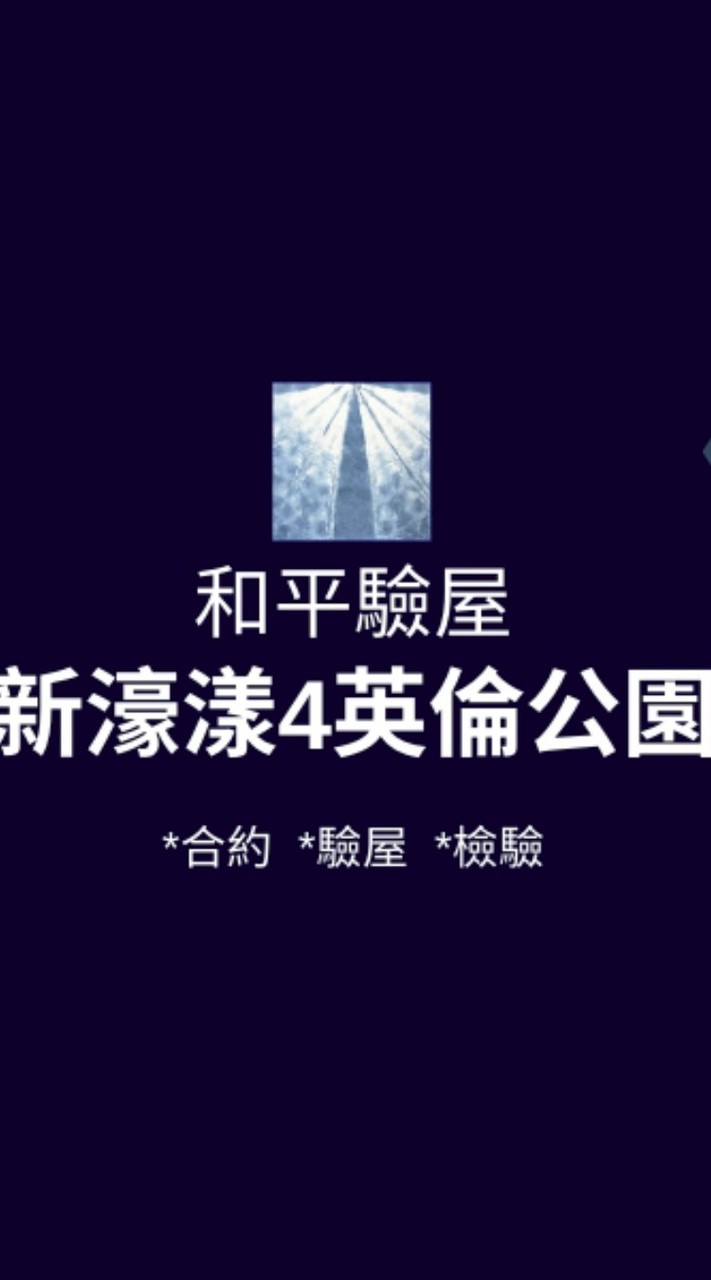 新濠漾4英倫公園*已購戶和平驗屋