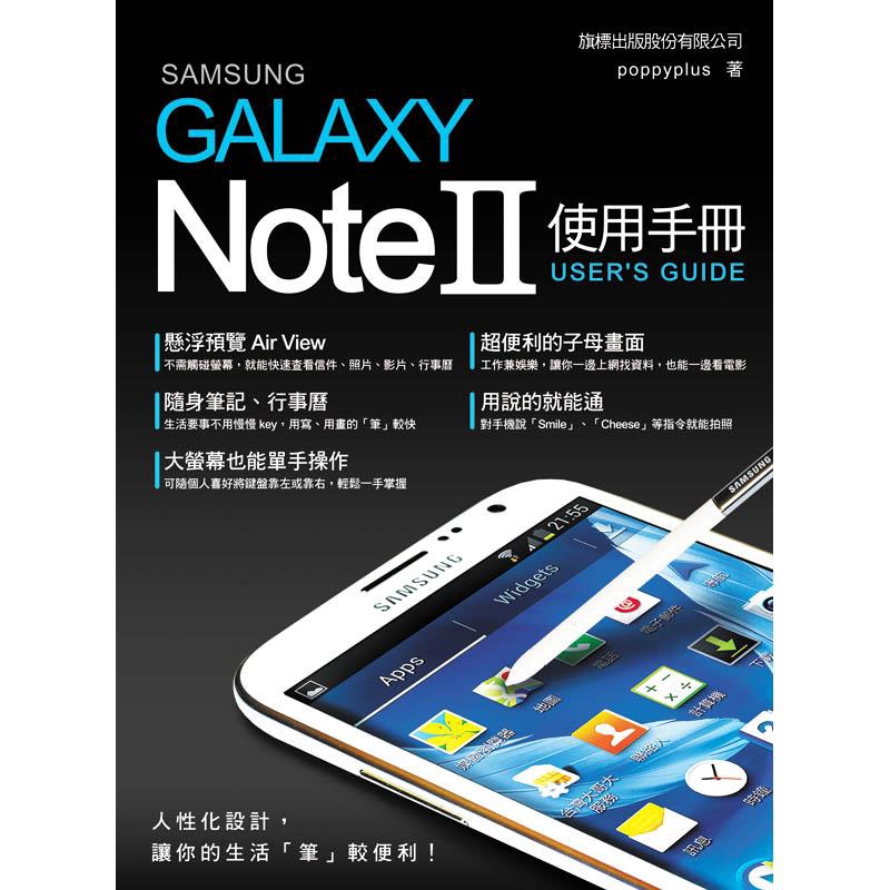 不用擔心忘記拍攝地點 本書特色: 你都用智慧型手機做什麼呢？Samsung GALAXY Note Ⅱ 不只可以打電話、傳簡訊、還能上網、拍照、收發 Mail、傳檔案、看電影、聽音樂、…等, 能做的事